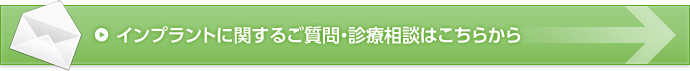 インプラントに関するご質問・診療相談はこちらから