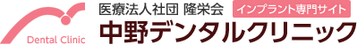 医療法人社団 隆栄会　中野デンタルクリニック インプラント専門サイト