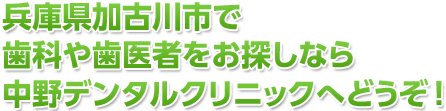 兵庫県加古川市でインプラント治療の歯科や歯医者をお探しなら中野でデンタルクリニックへどうぞ！