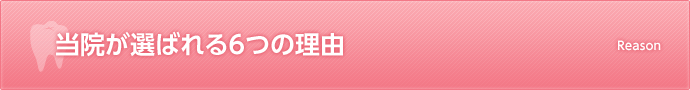 当院が選ばれる6つの理由